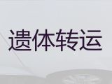 南昌市青云谱区遗体运输服务电话|尸体转运价格