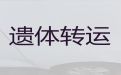 伊犁特克斯县长途遗体运送租车|丧葬车出租服务电话