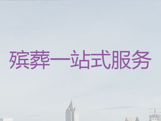 鄂尔多斯市殡葬礼仪服务|丧事白事一条龙，葬礼鲜花