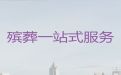 大理正规殡葬公司，白事一站式服务，专业的服务团队