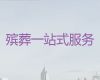 临夏正规殡葬服务-殡礼布置，24小时服务热线