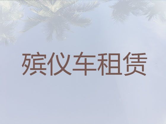 黔东南遗体运输车出租-尸体返乡车出租，异地死亡遗体运输