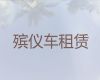 温岭市遗体长途跨省运输-尸体返乡车出租服务电话，价格公道