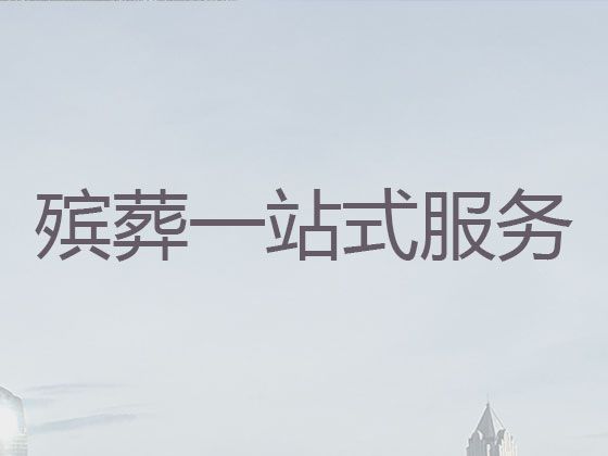 泰州市正规殡葬公司电话-丧葬追思会策划，为家属解决后顾之忧