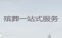 钦州市殡仪服务公司电话，办理丧事，收费合理