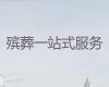 临夏殡仪服务公司电话，冰棺出租服务，24小时服务热线