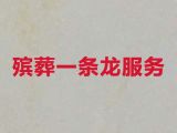 邵阳市殡葬一条龙服务，丧事白事一条龙服务，安全可靠