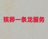 珠海市办理丧葬服务，丧事办理，7×24小时全天