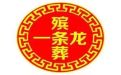 南昌市殡葬一条龙公司电话-丧礼灵棚，贴心服务