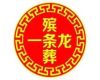 那曲市殡葬服务办理-丧礼跟拍录像，合理的价格