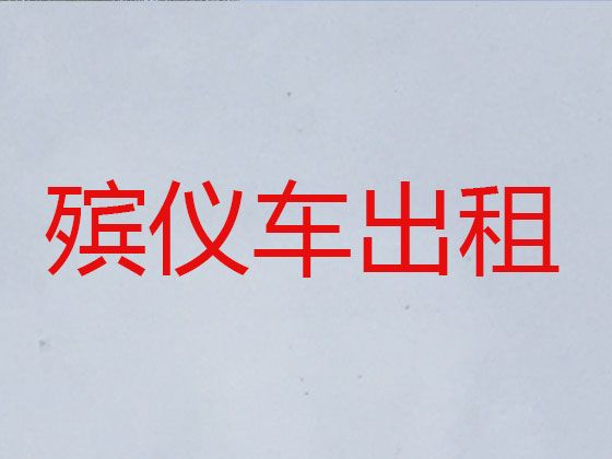 铁岭市遗体运送电话-送尸体车，异地跨省市转运服务