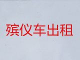 南昌市遗体长途运输-殡葬租车，按公里收费