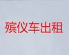 三门峡市遗体返乡车出租服务电话-跨省运送遗体费用，专业团队服务
