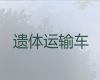 双鸭山市遗体长途运输电话-白事服务租车，24小时在线电话