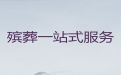 嘉兴市殡葬服务公司电话，丧事白事一条龙，为家属解决后顾之忧
