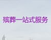 佛山市殡葬一条龙-公司白事服务，全城服务