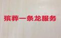 嘉兴市殡仪服务电话，丧葬服务车出租，服务好