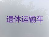 抚顺市殡仪车出租费用-拉尸体租车，异地跨省市转运