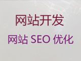 济宁市开源网站二次开发@网站SEO优化，专业团队