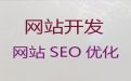 济宁市开源网站二次开发@网站SEO优化，专业团队