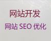 济宁市开源网站二次开发@网站SEO优化，专业团队