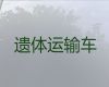 那曲市长途跨省市遗体转运-拉遗体的车出租，专业的服务