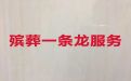 昆山市殡葬服务公司一站式办理，丧事服务一条龙，合理的价格