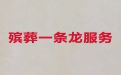 黔东南丧葬一条龙价格，丧事白事一条龙服务，安全快捷