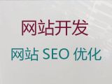 烟台市精准获客&企业网站定制开发，价格透明