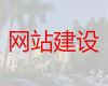 江门市网站改版&企业网站建设，收费标准