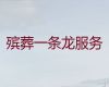 温岭市殡葬一条龙价格，办理丧事，24小时服务