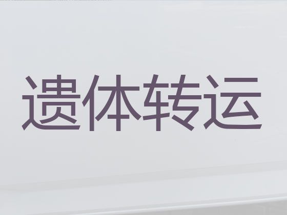 金华市兰溪市遗体运输收费标准|丧葬服务租车
