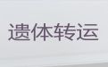 菏泽市东明县拉遗体返乡|白事服务公司
