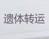 开封市遗体转运车-尸体运输，价格合理，按公里收费