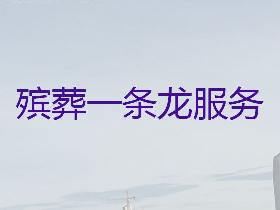 盐城市殡葬一条龙公司电话，丧事白事一条龙服务，价格公道