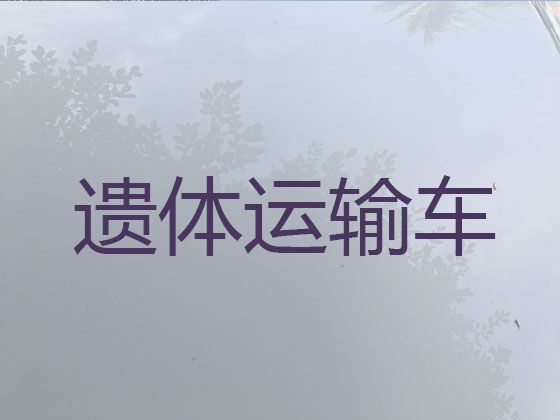 泉州市遗体转运车电话-骨灰盒长途跨省运输，快速上门