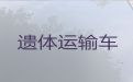 辽阳市遗体运输电话-拉遗体拉骨灰盒车，价格公道