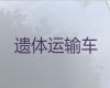 南通市遗体转运服务-殡葬服务价格，24小时随叫随到