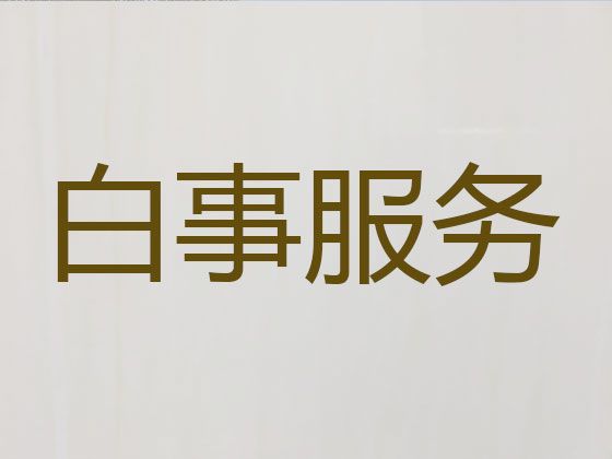 永州市丧葬一条龙服务-搭设灵堂，价格透明，1小时上门