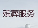 金华市丧葬一条龙服务办理，丧葬服务车租赁，收费透明