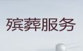衡阳市殡葬礼仪服务公司|正规白事服务公司，丧事花蓝