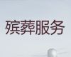 珠海市殡葬服务公司一条龙办理|办理白事服务，丧葬告别会策划