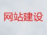上海市装修网站建设#企业网站建设公司，多年专业建站经验