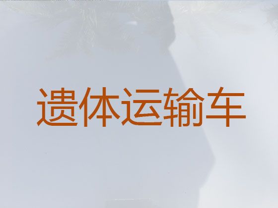 保定市租遗体外运车-骨灰跨省返乡，价格实惠，按公里收费