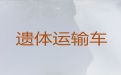 上海市松江区长途遗体运送回老家|尸体运送返乡价格