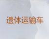 漯河市遗体长途运输电话-丧葬服务电话，24小时服务热线
