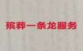 山南市殡葬一条龙服务电话，白事殡葬一条龙服务，周到服务