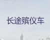 揭阳市遗体运送-送尸体车，专业团队为您服务