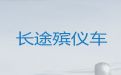 山南市殡仪车出租公司-丧葬车出租价格，价格实惠，按公里收费