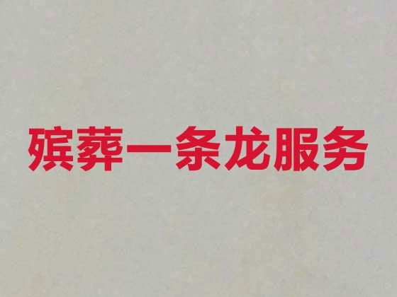 铜川市殡葬服务公司一站式办理，丧葬礼仪服务，收费透明